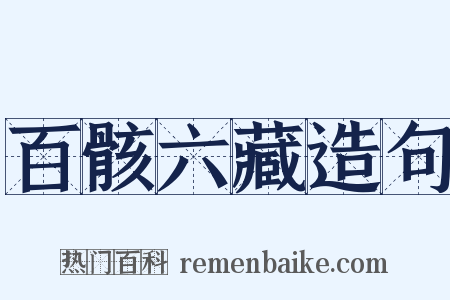 百骸六藏造句是什么意思的图片